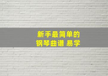 新手最简单的钢琴曲谱 易学